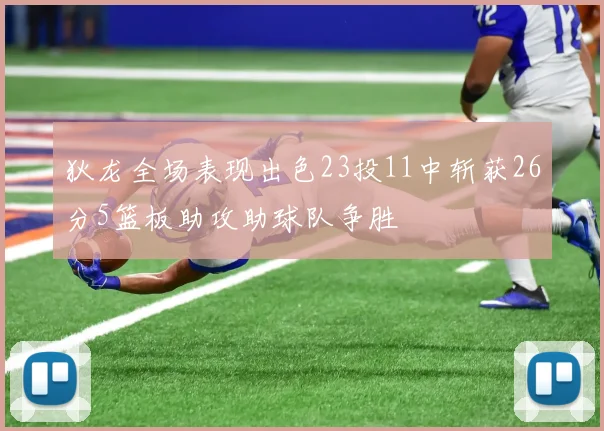 狄龙全场表现出色23投11中斩获26分5篮板助攻助球队争胜