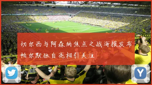 切尔西与阿森纳焦点之战海报发布帕尔默独自亮相引关注