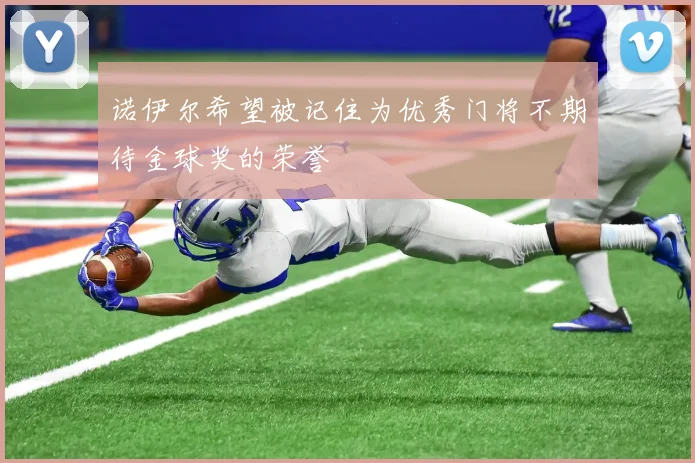 诺伊尔希望被记住为优秀门将不期待金球奖的荣誉