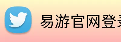 易游官网登录入口 Logo