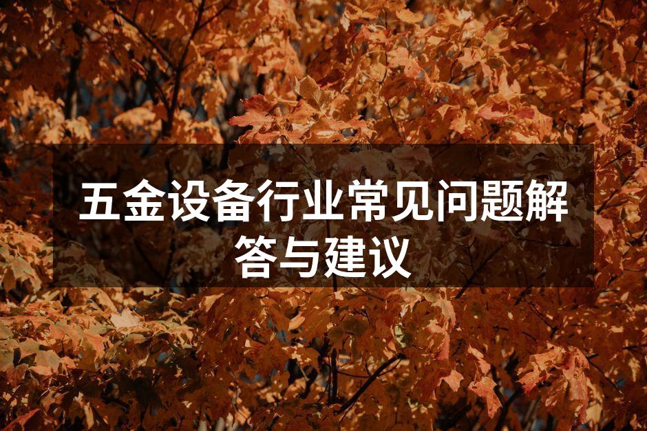 五金设备的日常维护